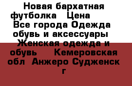 Новая бархатная футболка › Цена ­ 890 - Все города Одежда, обувь и аксессуары » Женская одежда и обувь   . Кемеровская обл.,Анжеро-Судженск г.